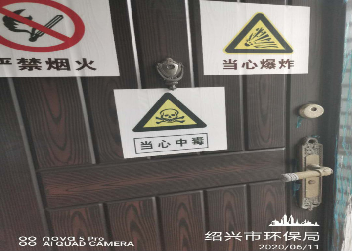 GZ【X】越2020-016紹興市環(huán)境監(jiān)測(cè)中心站劇毒化學(xué)品、易制爆危險(xiǎn)化學(xué)品現(xiàn)狀評(píng)價(jià)網(wǎng)上公開(kāi)998.jpg
