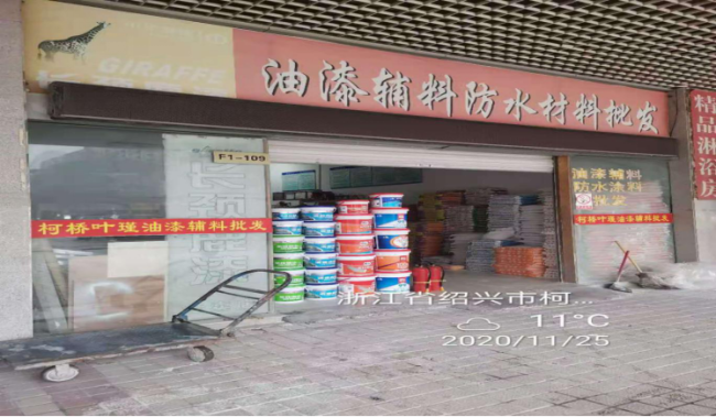 GZ【X】柯2020-035紹興柯橋永葉裝飾材料有限公司安全評價意見書網上公開801.png