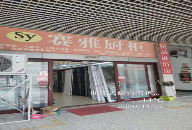 GZ【X】柯2020-035紹興柯橋永葉裝飾材料有限公司安全評價意見書網上公開867.png