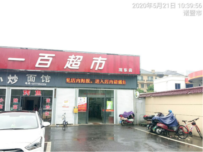 GZ【X】諸2020-005諸暨市長(zhǎng)運(yùn)加油站有限公司網(wǎng)上信息公開(kāi)表942.png