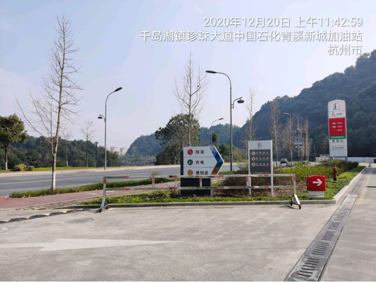 GZ【X】杭2020-034中國石化銷售股份有限公司浙江淳安青溪新城加油站安全現(xiàn)狀評價 網(wǎng)上公開信息表1031.png