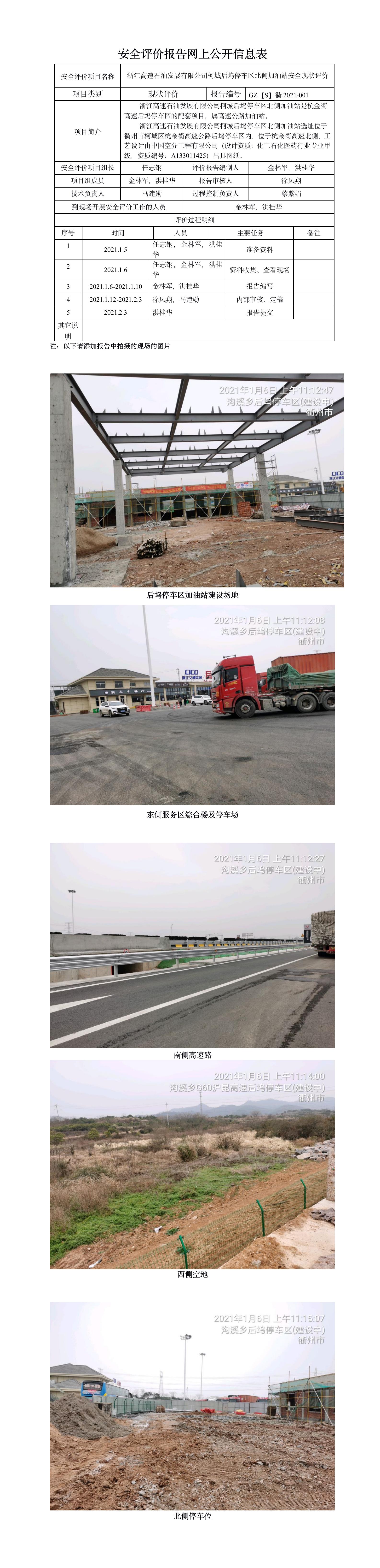 GZ【S】衢2021-001浙江高速石油發(fā)展有限公司柯城后塢停車區(qū)北側(cè)加油站設(shè)立安全評(píng)價(jià) 網(wǎng)上公開信息表.jpg