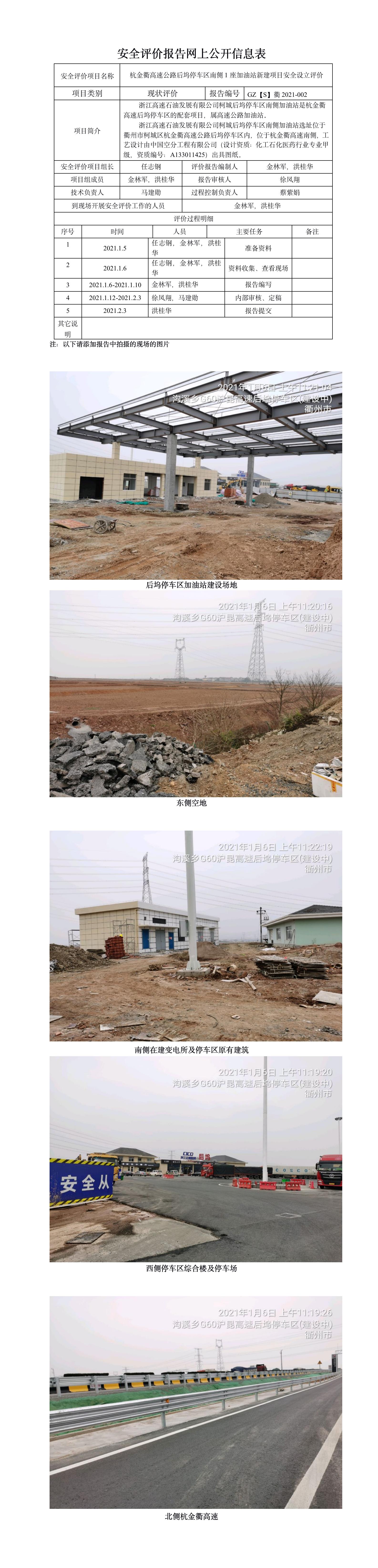 GZ【S】衢2021-002浙江高速石油發(fā)展有限公司柯城后塢停車區(qū)南側加油站設立安全評價 網(wǎng)上公開信息表 .jpg