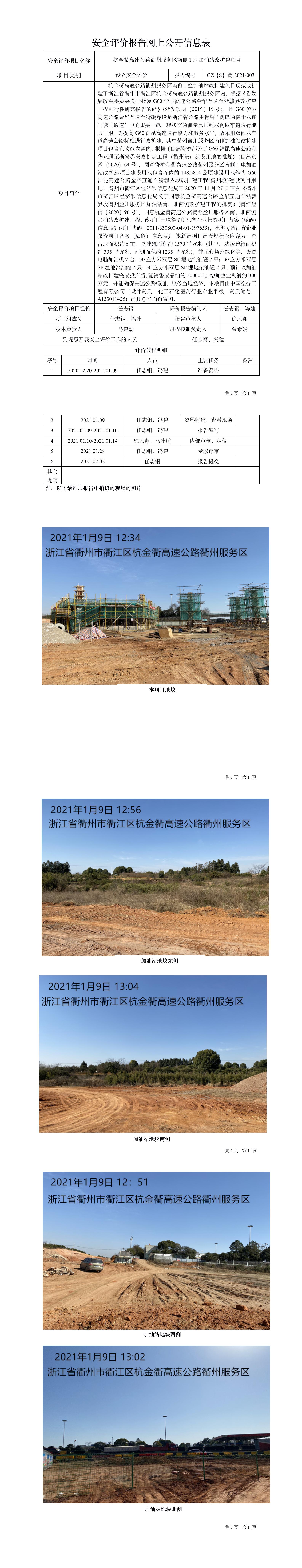 GZ【S】衢2021-003杭金衢高速公路衢州服務(wù)區(qū)南側(cè)1座加油站改擴(kuò)建項目設(shè)立安全評價網(wǎng)上信息公開表.jpg