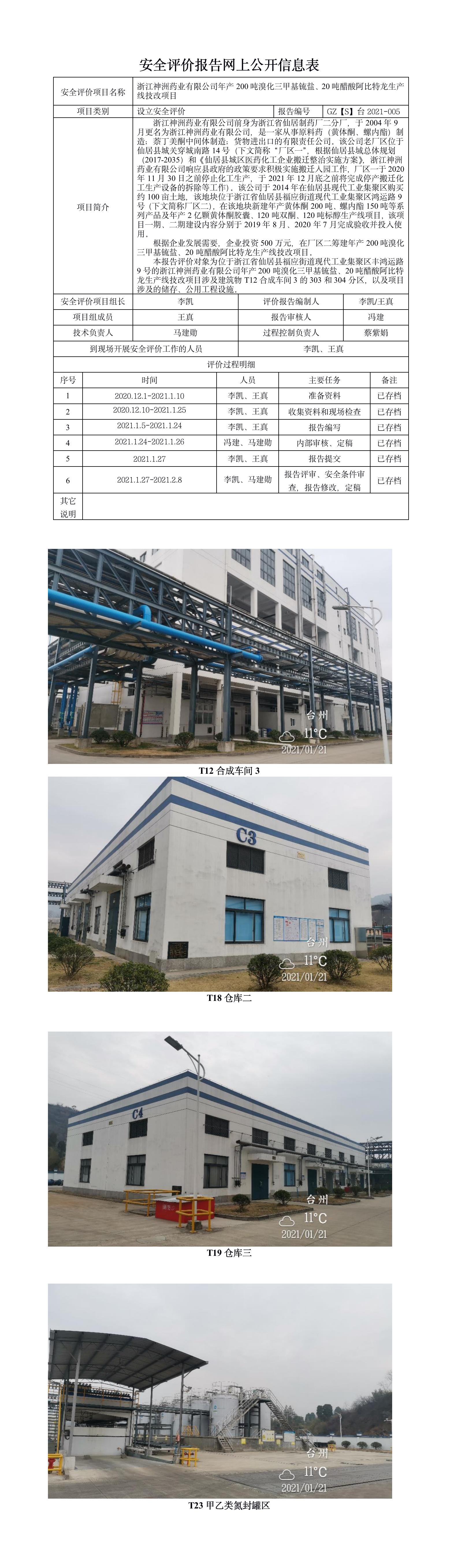 GZ【S】臺(tái)2021-005浙江神洲藥業(yè)有限公司年產(chǎn)200噸溴化三甲基锍鹽、20噸醋酸阿比特龍生產(chǎn)線技改項(xiàng)目設(shè)立安全評(píng)價(jià)報(bào)告網(wǎng)上公開.jpg