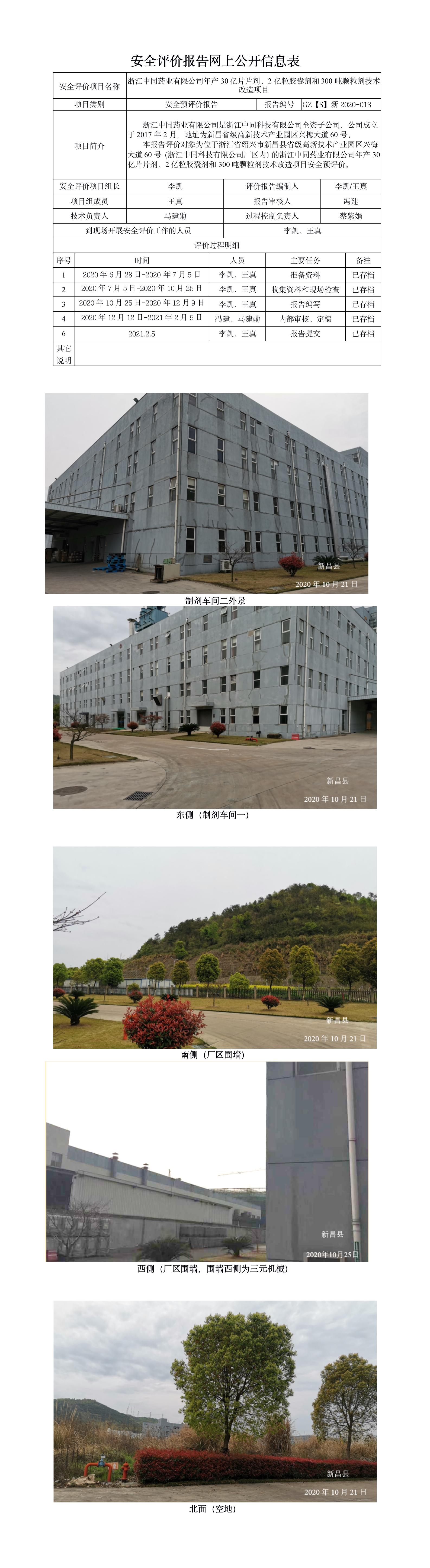 GZ【S】新2020-013浙江中同藥業(yè)有限公司年產(chǎn)30億片片劑、2億粒膠囊劑和300噸顆粒劑技術(shù)改造項安全預(yù)評價報告網(wǎng)上公開.jpg