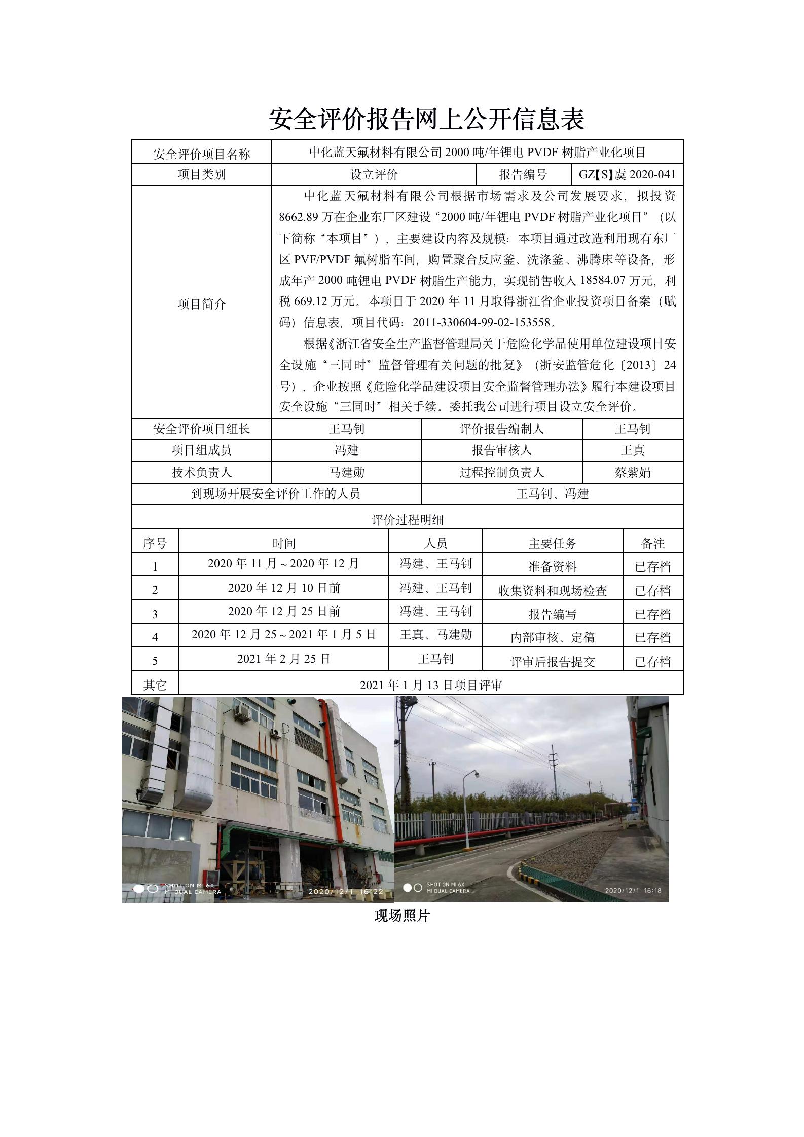 GZ【S】虞2020-041中化藍(lán)天氟材料有限公司2000噸年鋰電PVDF樹(shù)脂產(chǎn)業(yè)化項(xiàng)目設(shè)立評(píng)價(jià)信息_01.jpg