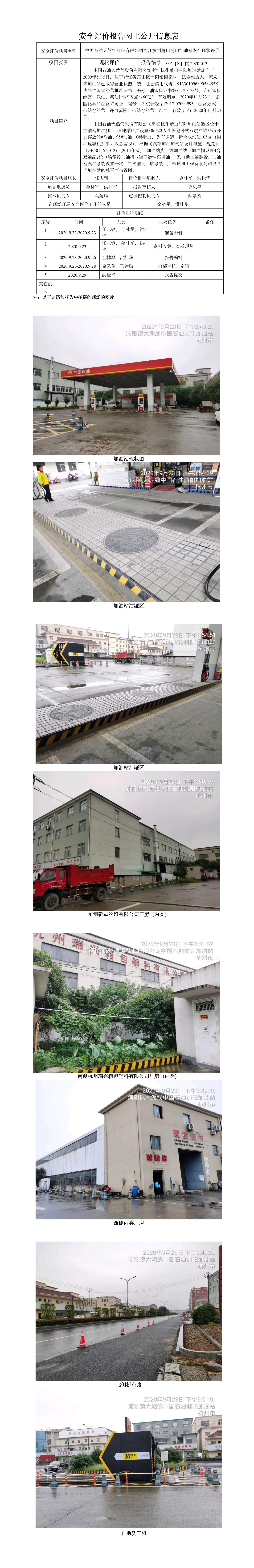 GZ【X】杭2020-013中國石油天然氣股份有限公司浙江杭州蕭山浦陽加油站安全現(xiàn)狀評價(jià) 網(wǎng)上公開信息表.jpg