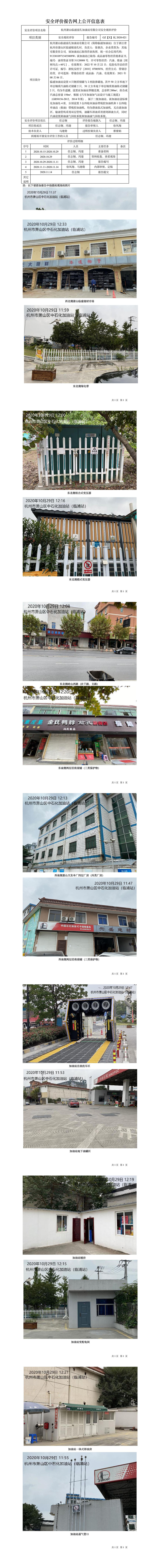 GZ【X】杭2020-021杭州蕭山臨浦前孔加油站有限公司安全現(xiàn)狀評(píng)價(jià)網(wǎng)上信息公開表.jpg