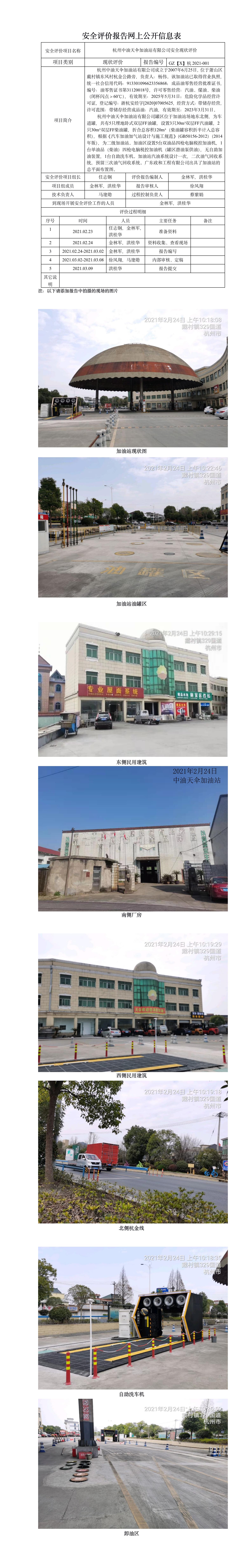 GZ【X】杭2021-001杭州中油天傘加油站有限公司安全現(xiàn)狀評(píng)價(jià) 網(wǎng)上公開(kāi)信息表.jpg