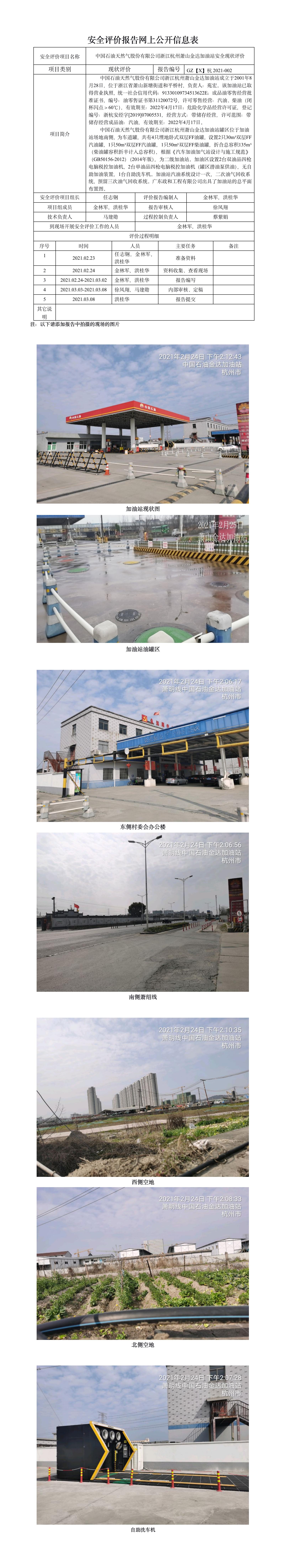 GZ【X】杭2021-002中國石油天然氣股份有限公司浙江杭州蕭山金達加油站   網(wǎng)上公開信息表.jpg