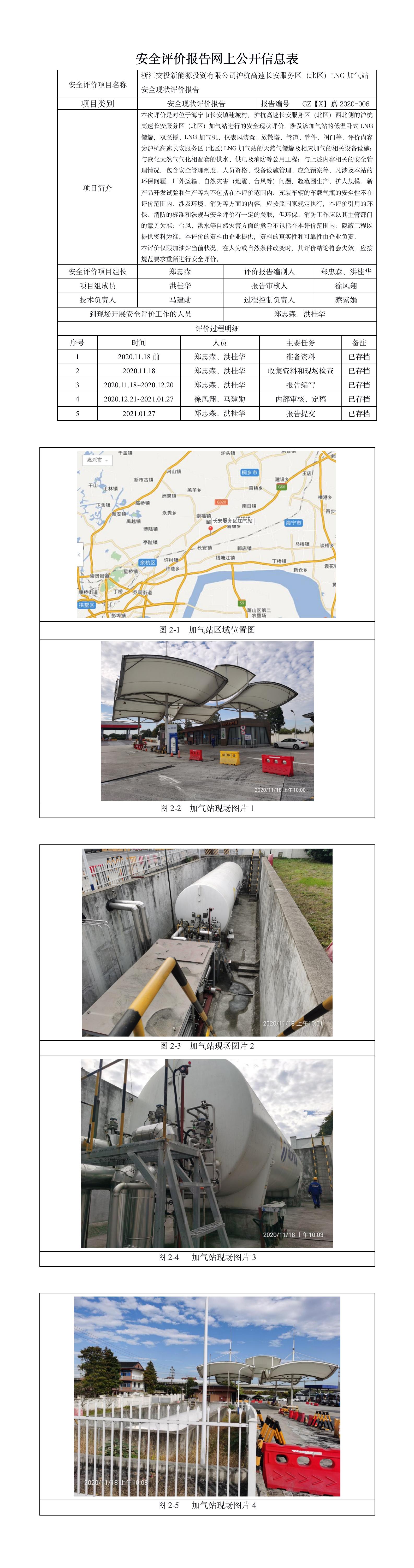 GZ【X】嘉2020-006浙江交投新能源投資有限公司滬杭高速路長(zhǎng)安服務(wù)區(qū)LNG加氣站(北區(qū))安全現(xiàn)狀評(píng)價(jià)報(bào)告網(wǎng)上公開(kāi).jpg
