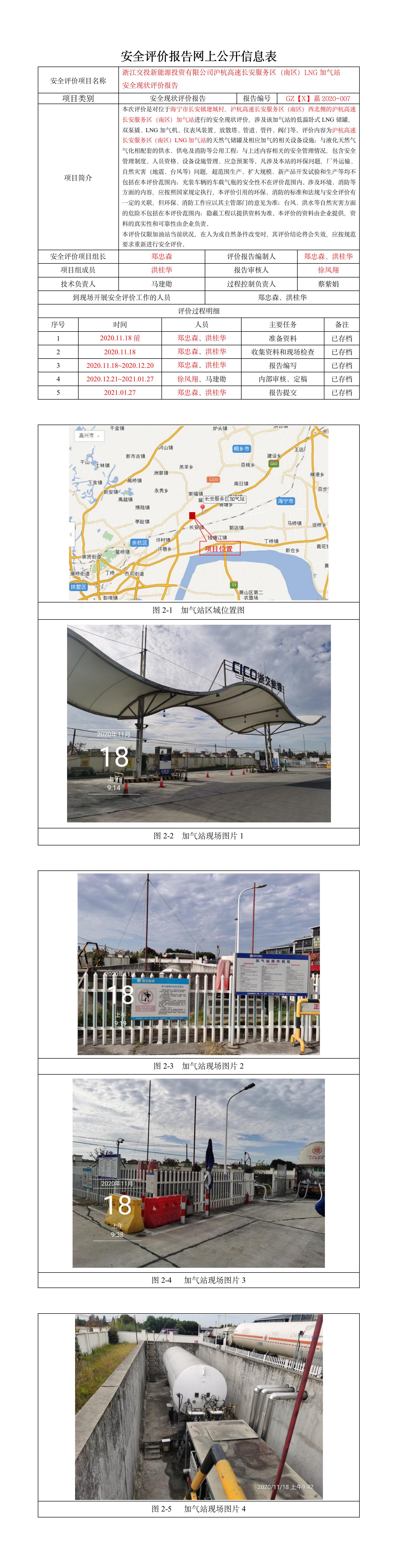 GZ【X】嘉2020-007浙江交投新能源投資有限公司滬杭高速長安服務(wù)區(qū)（南區(qū)）LNG加氣站安全現(xiàn)狀評價報告網(wǎng)上公開.jpg