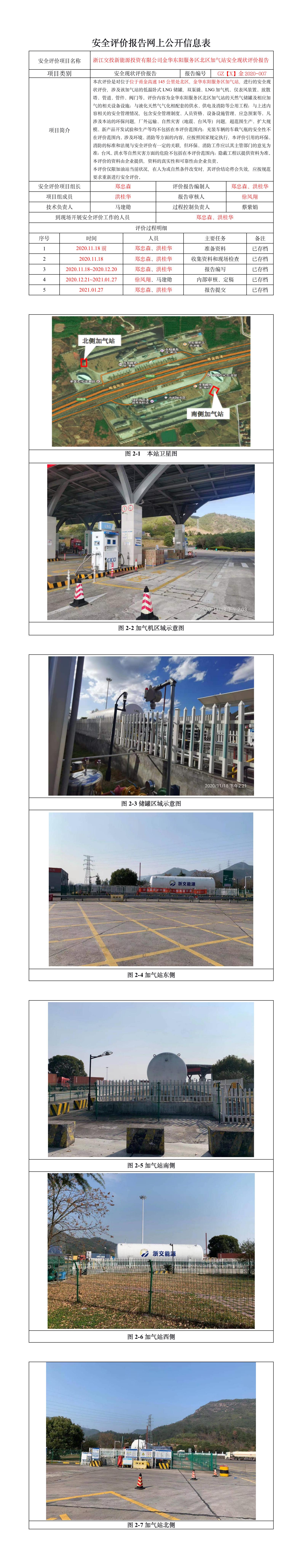 GZ【X】金2020-007浙江交投新能源投資有限公司金華東陽服務(wù)區(qū)北區(qū)加氣站安全現(xiàn)狀評價網(wǎng)上公開.jpg