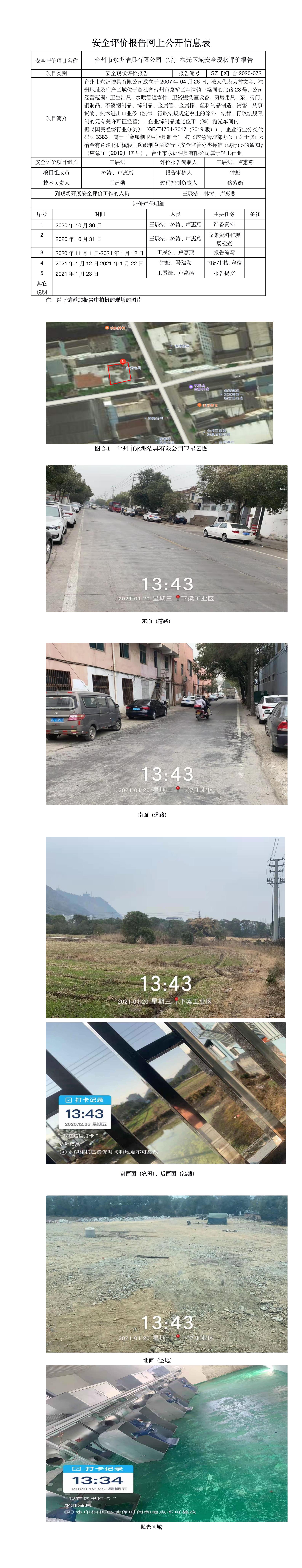 GZ【X】臺2020-072臺州市永洲潔具有限公司拋光安全現(xiàn)狀評價報告網(wǎng)上公開信息表.jpg