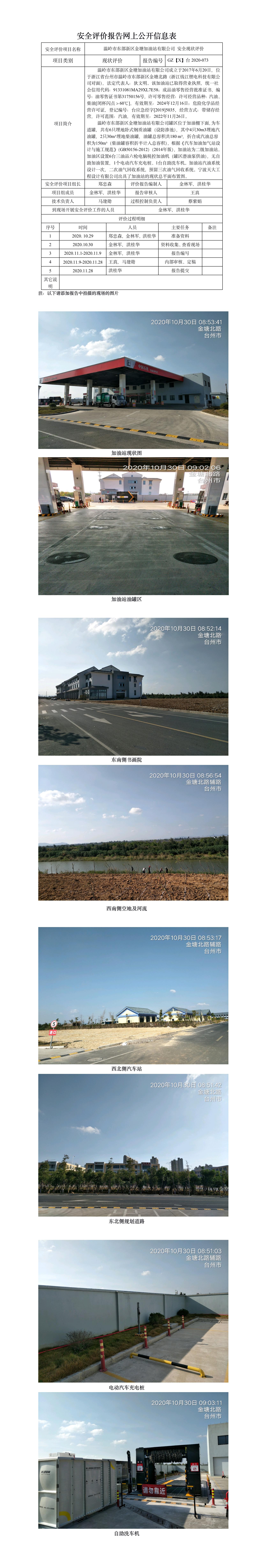 GZ【X】臺(tái)2020-073溫嶺市東部新區(qū)金塘加油站有限公司網(wǎng)上公開信息表.jpg
