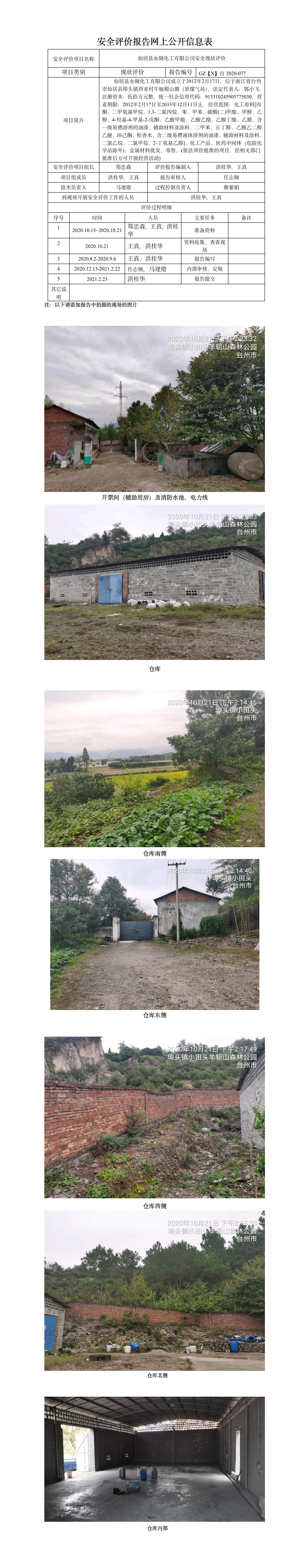 GZ【X】臺(tái)2020-077仙居縣永鋼化工有限公司安全現(xiàn)狀評(píng)價(jià) 網(wǎng)上公開信息表.jpg