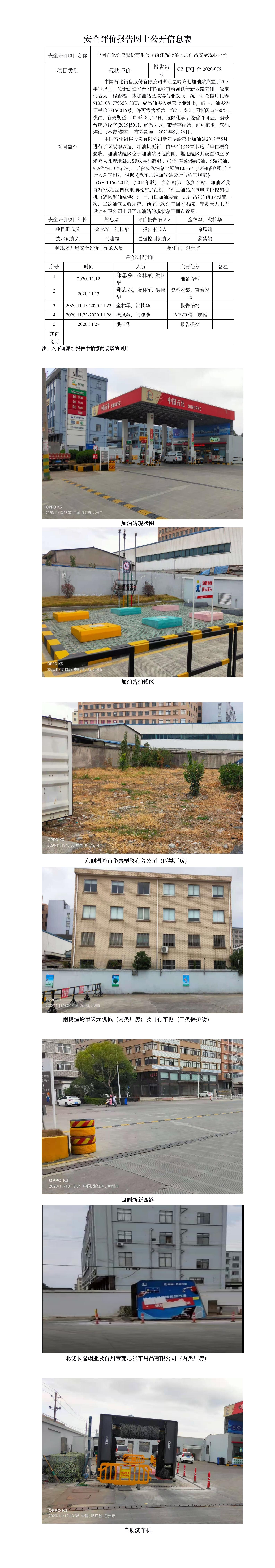 GZ【X】臺(tái)2020-078中國石化銷售股份有限公司浙江溫嶺第七加油站 網(wǎng)上公開信息表.jpg