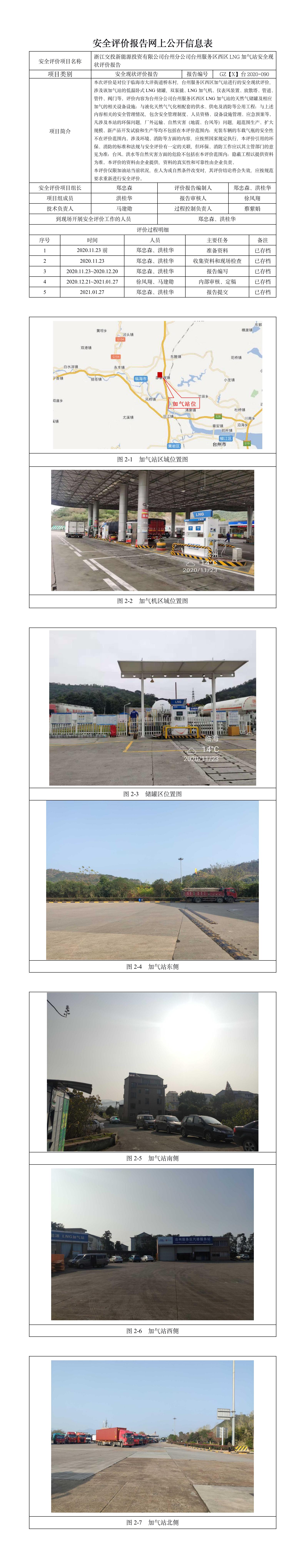 GZ【X】臺2020-090浙江交投新能源投資有限公司臺州分公司臺州服務區(qū)西區(qū)LNG加氣站安全現(xiàn)狀評價報告網上公開.jpg