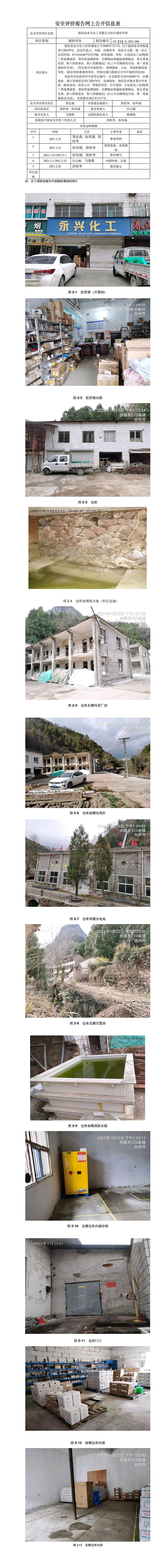 GZ【X】臺(tái)2021-006 仙居縣永興化工經(jīng)營(yíng)部安全現(xiàn)狀評(píng)價(jià) 網(wǎng)上公開(kāi)信息表.jpg