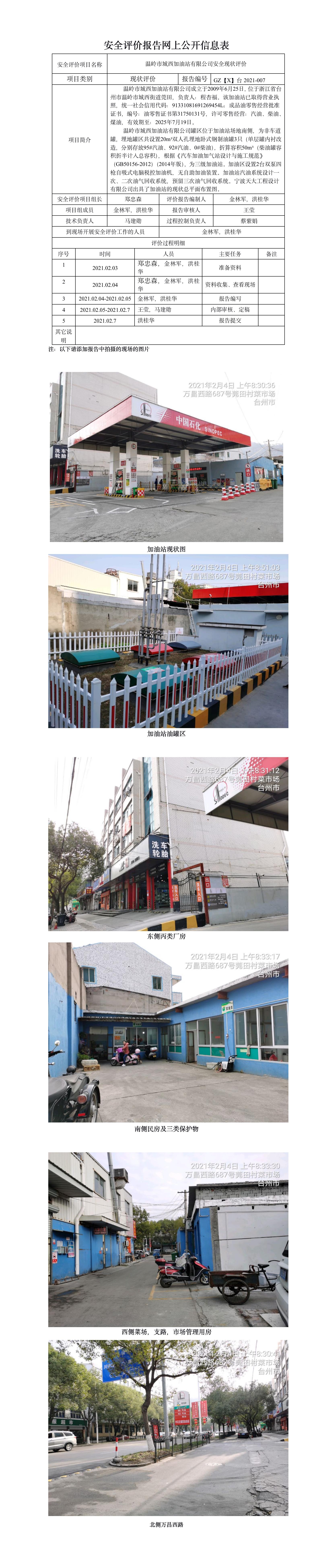 GZ【X】臺(tái)2021-007溫嶺市城西加油站 網(wǎng)上公開(kāi)信息表.jpg