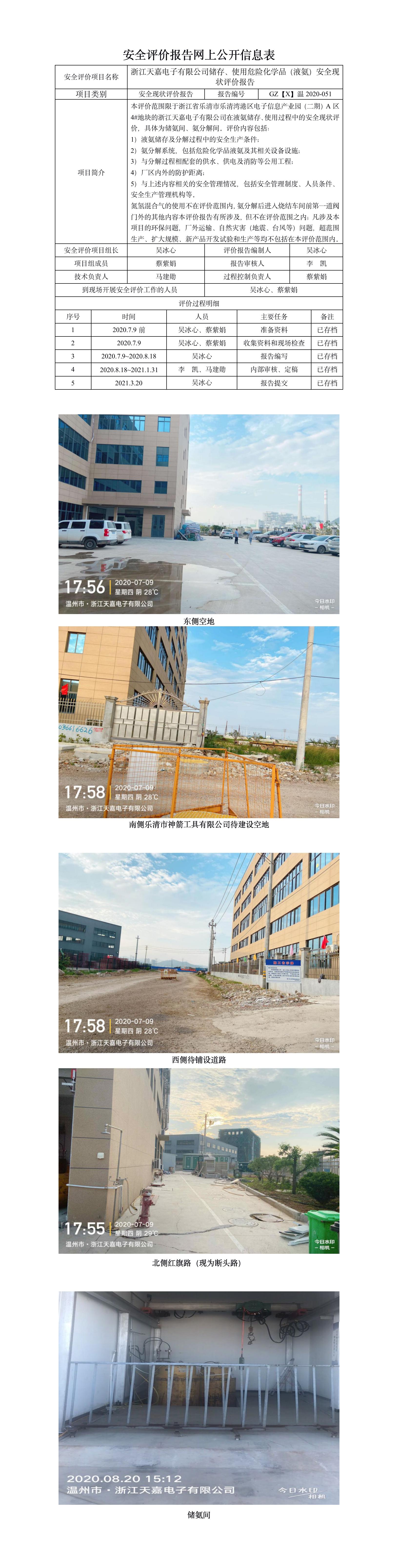 GZ【X】溫2020-051浙江天嘉電子有限公司儲存、使用危險化學(xué)品（液氨）安全現(xiàn)狀評價報告網(wǎng)上公開.jpg