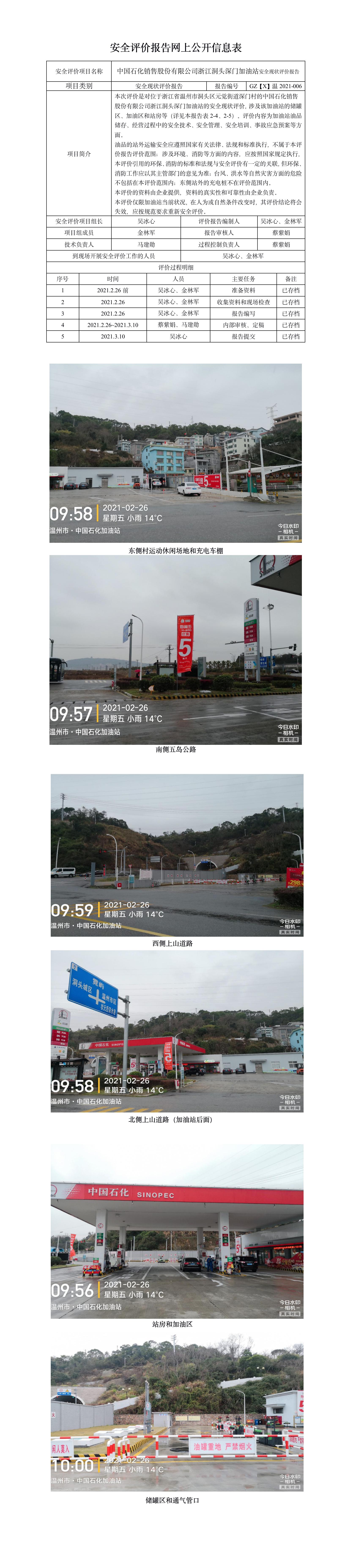 GZ【X】溫2021-006中國石化銷售股份有限公司浙江洞頭深門加油站安全現(xiàn)狀評價報告網(wǎng)上公開信息表.jpg