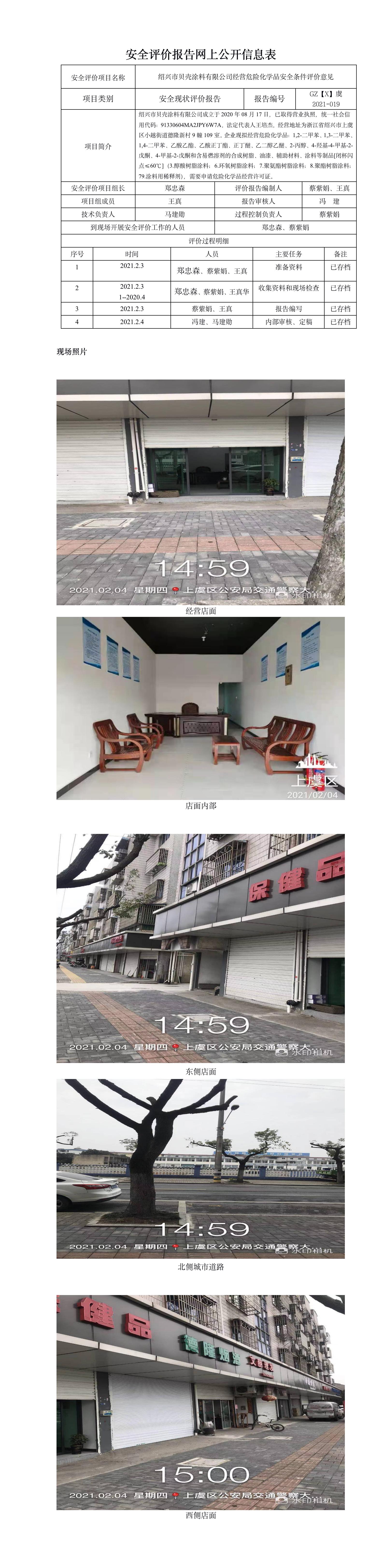 GZ【X】虞2021-019紹興市貝殼涂料有限公司經(jīng)營危險化學品安全條件評價意見網(wǎng)上公開信息表.jpg