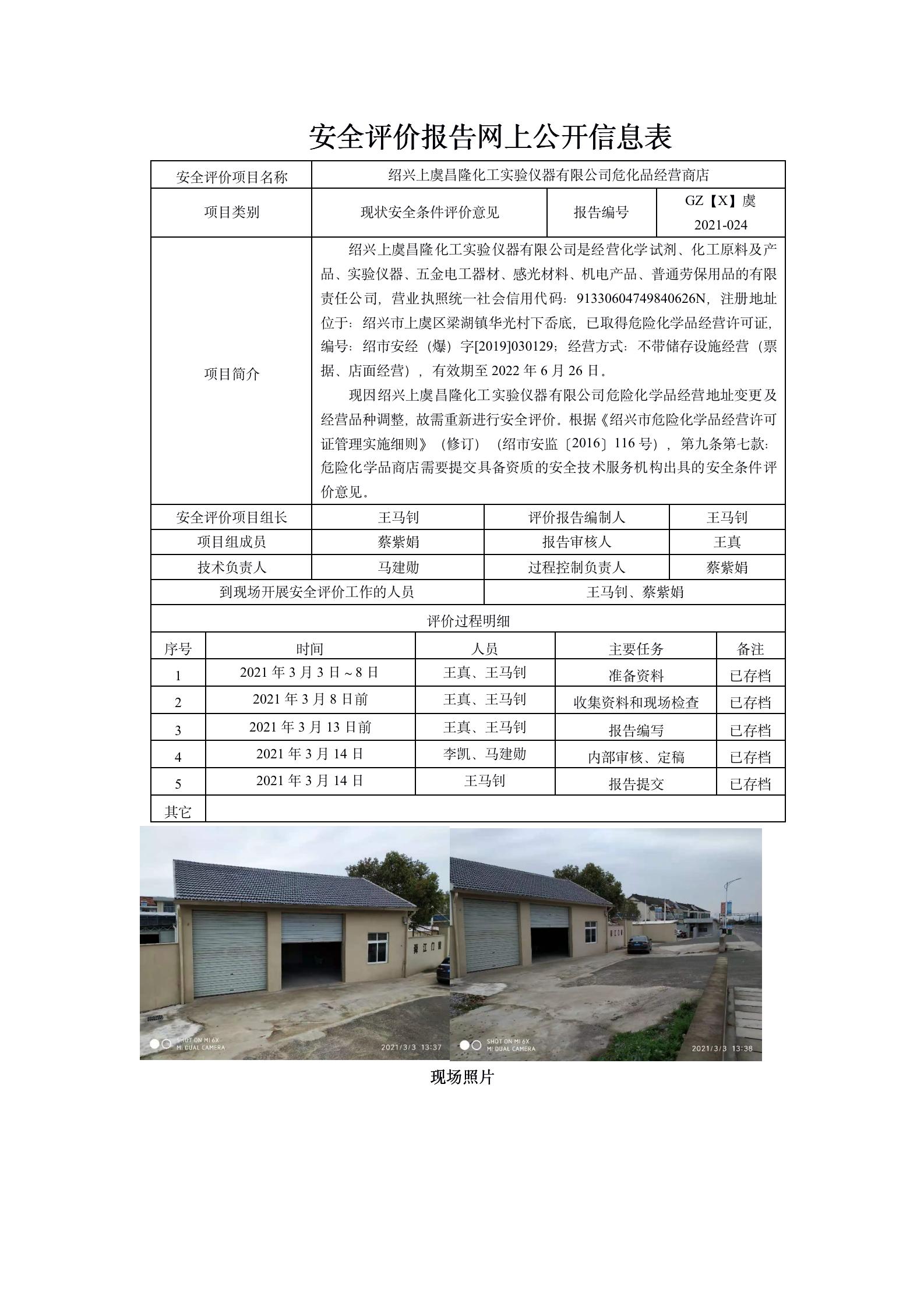 GZ【X】虞2021-024紹興上虞昌隆化工實(shí)驗(yàn)儀器有限公司?；飞痰阓01.jpg