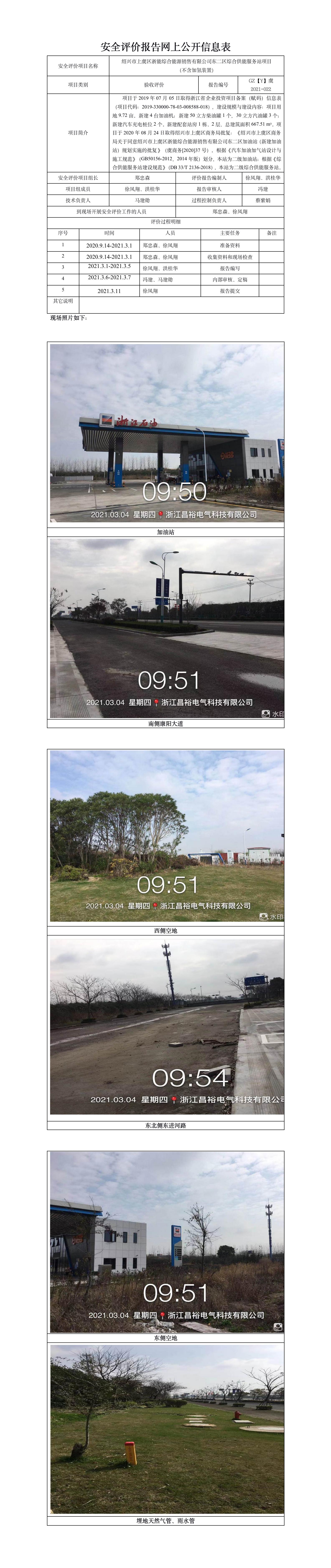 GZ【Y】虞2021-022紹興市上虞區(qū)浙能綜合能源銷售有限公司東二區(qū)綜合供能服務(wù)站項(xiàng)目（不含加氫裝置）安全設(shè)施竣工驗(yàn)收評(píng)價(jià)網(wǎng)上公開(kāi)信息表.jpg