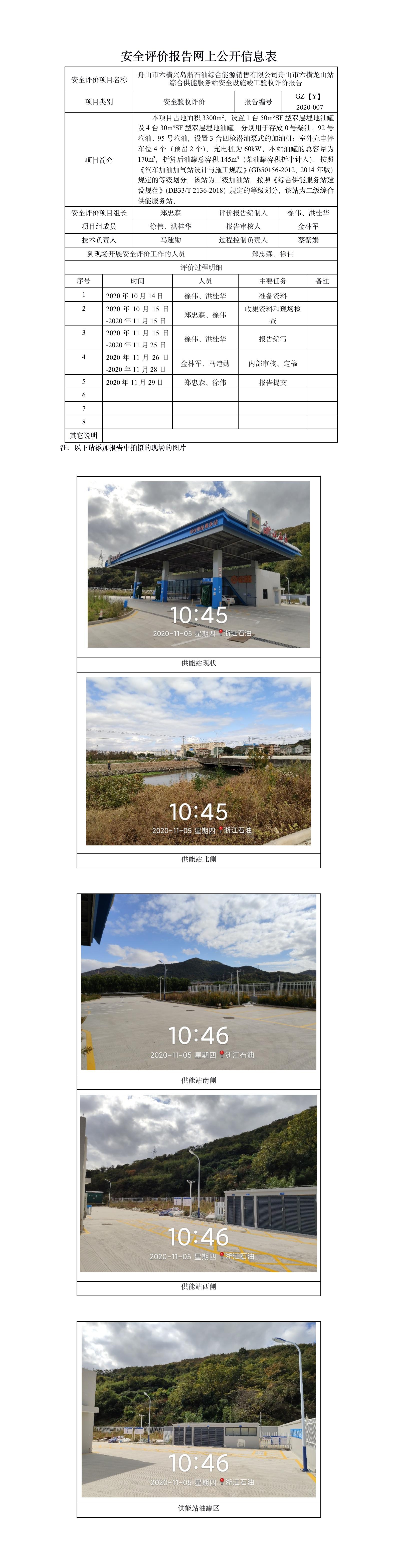 GZ【Y】舟2020-007舟山市六橫龍山站綜合供能服務(wù)站安全設(shè)施竣工驗(yàn)收評(píng)價(jià)報(bào)告網(wǎng)上信息公開(kāi)表.jpg