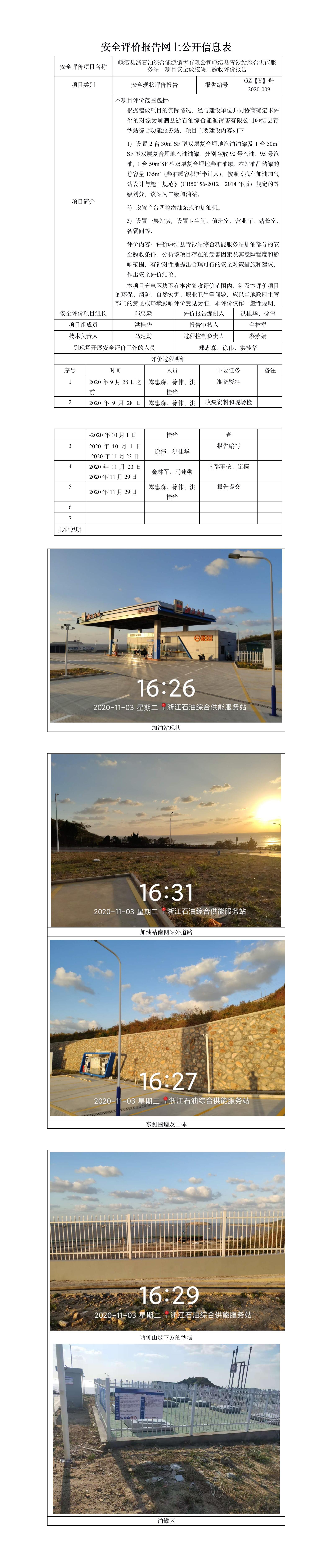 GZ【Y】舟2020-009嵊泗縣青沙站綜合供能服務(wù)站安全設(shè)施竣工驗(yàn)收評(píng)價(jià)報(bào)告網(wǎng)上公開.jpg