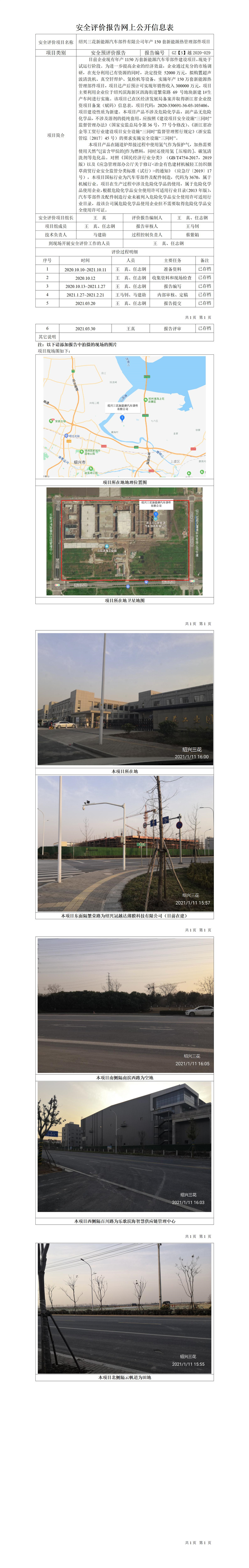 GZ【S】越2020-029紹興三花新能源汽車部件有限公司年產(chǎn)150套新能源熱管理部件項(xiàng)目公開(kāi)信息表.jpg