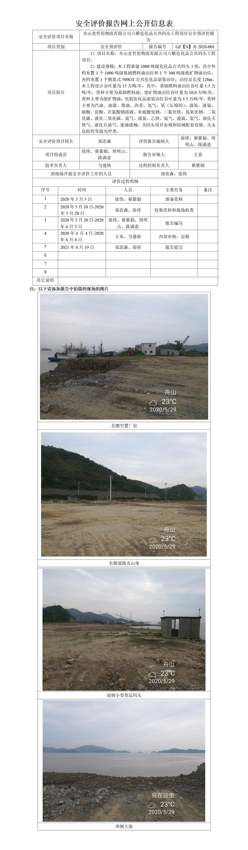 GZ【S】舟2020-001六橫?；饭泊a頭工程項目安全預評價報告網(wǎng)上公開信息表.jpg