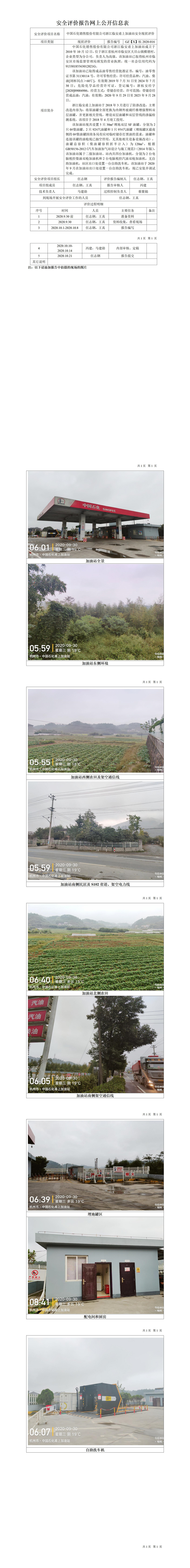 GZ【X】杭2020-016中國(guó)石化銷售股份有限公司浙江臨安甫上加油站安全現(xiàn)狀評(píng)價(jià)網(wǎng)上公開信息表.jpg