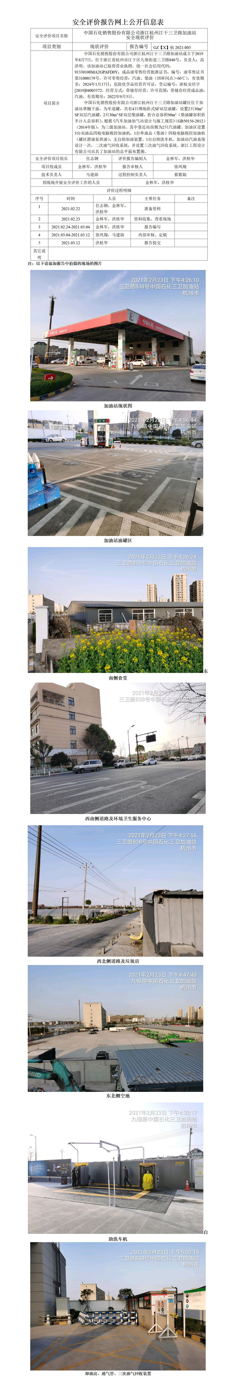 GZ【X】杭2021-003中國石化銷售股份有限公司浙江杭州江干三衛(wèi)路加油站安全現(xiàn)狀評(píng)價(jià) 網(wǎng)上公開信息表.jpg