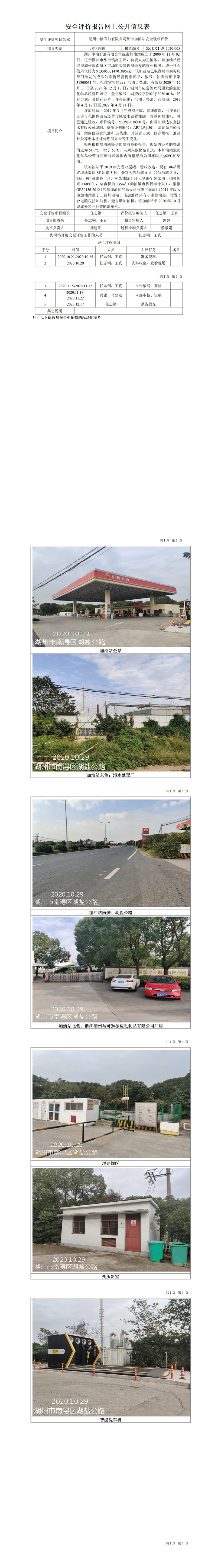 GZ【X】湖2020-005湖州中油石油有限公司練市加油站安全現(xiàn)狀評價網(wǎng)上公開信息表.jpg