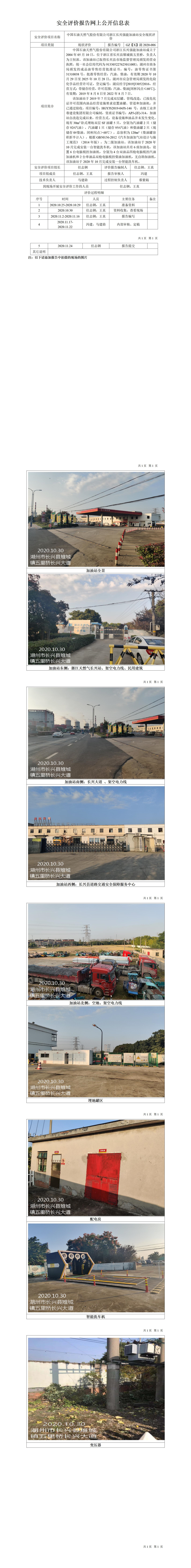 GZ【X】湖2020-006中國(guó)石油天然氣股份有限公司浙江長(zhǎng)興強(qiáng)能加油站安全現(xiàn)狀評(píng)價(jià)網(wǎng)上公開(kāi)信息表.jpg