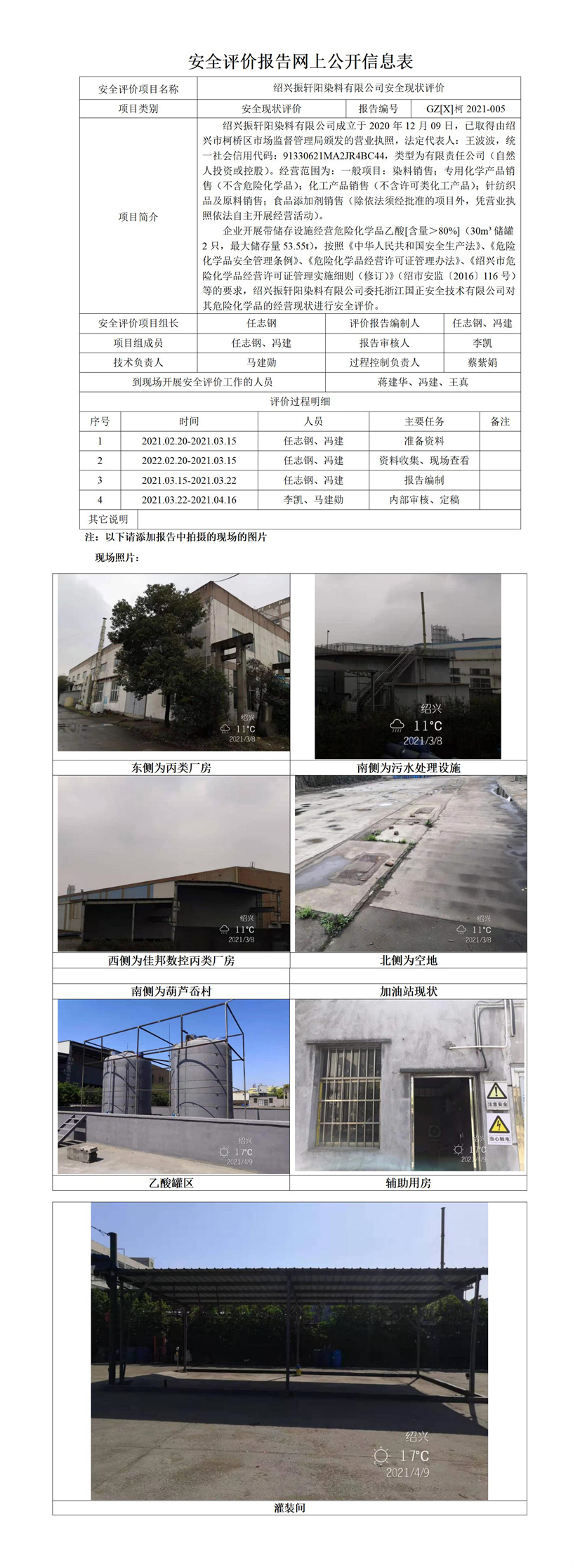 GZ【X】柯2021-005紹興振軒陽染料有限公司安全評(píng)價(jià)報(bào)告網(wǎng)上公開信息表.jpg