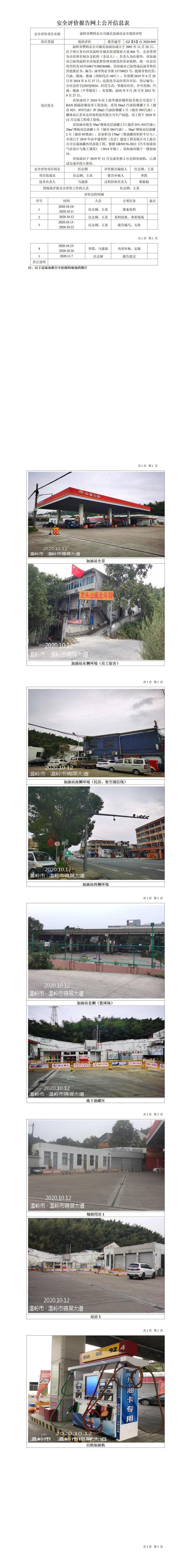 GZ【X】臺2020-069溫嶺市燃料總公司城北加油站安全現(xiàn)狀評價網(wǎng)上公開信息表.jpg