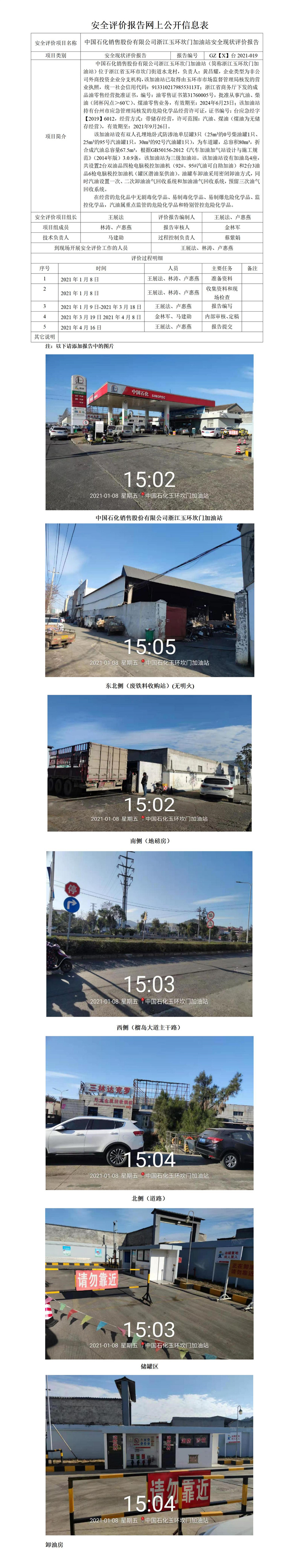 GZ【X】臺(tái)2021-019中國(guó)石化銷售股份有限公司浙江玉環(huán)坎門(mén)加油站安全現(xiàn)狀評(píng)價(jià)網(wǎng)上公開(kāi)信息表.jpg