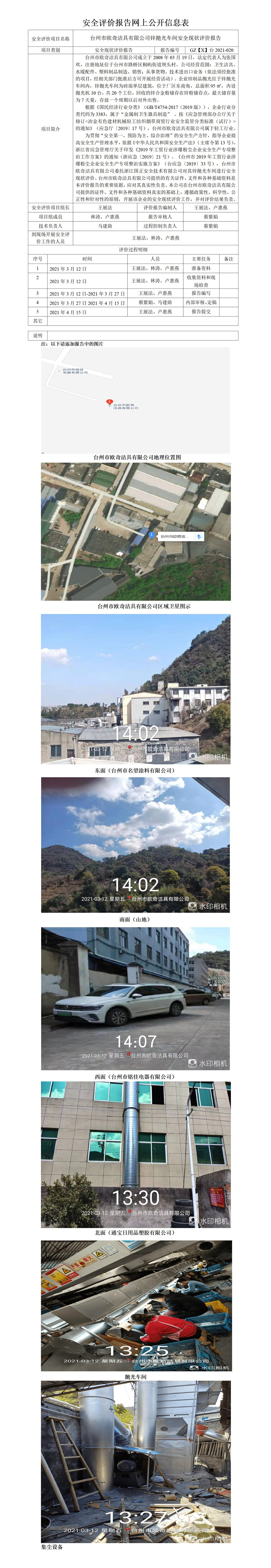 GZ【X】臺(tái)2021-020臺(tái)州市歐奇潔具有限公司拋光安全現(xiàn)狀評價(jià)報(bào)告網(wǎng)上公開信息表.jpg