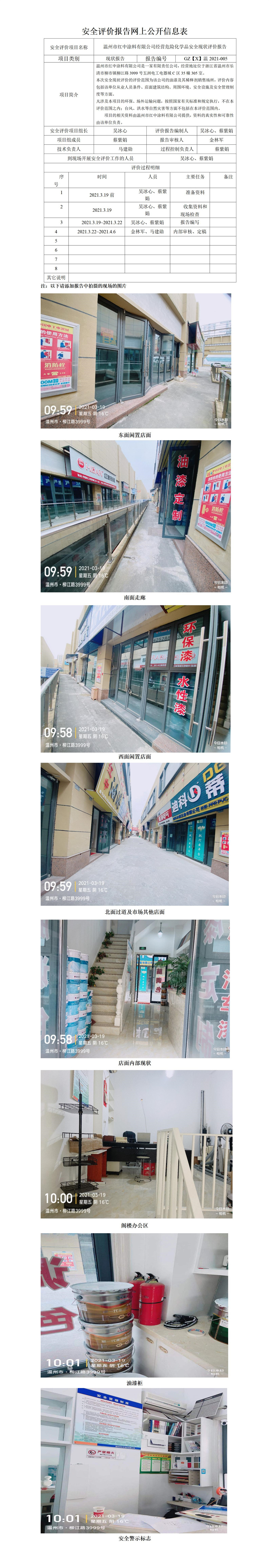 GZ【X】溫2021-005溫州市紅中涂料有限公司經(jīng)營危險(xiǎn)化學(xué)品安全現(xiàn)狀評(píng)價(jià)報(bào)告安全現(xiàn)狀評(píng)價(jià)報(bào)告網(wǎng)上公開.jpg