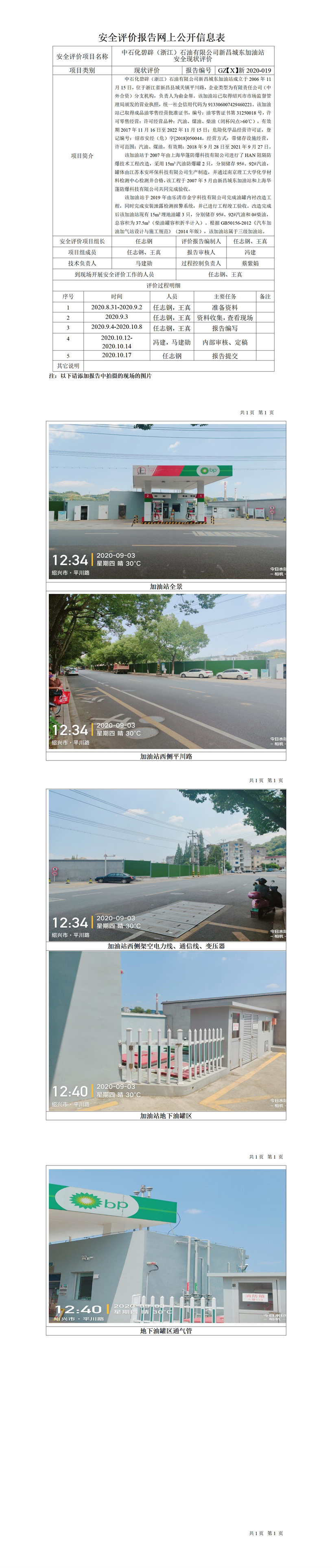 GZ【X】新2020-019中石化碧辟（浙江）石油有限公司新昌城東加油站網(wǎng)上公開(kāi)信息表.jpg