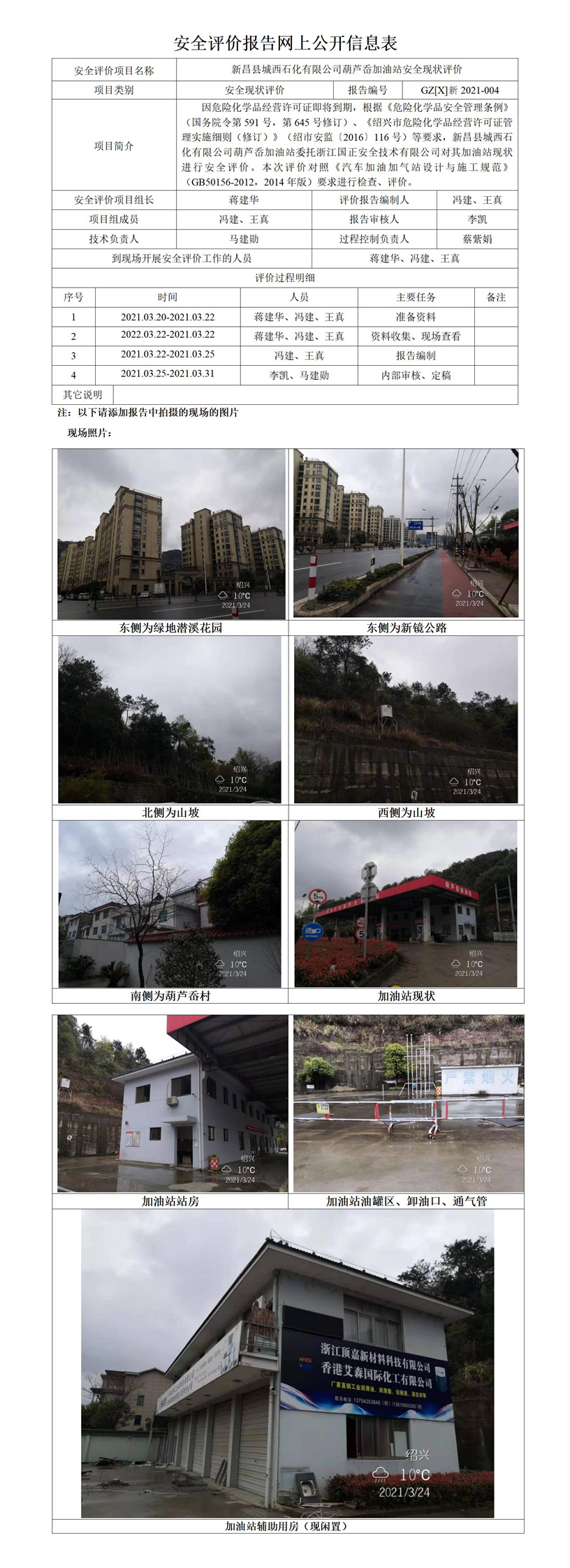 GZ【X】新2021-004新昌縣城西石化有限公司葫蘆岙加油站安全評(píng)價(jià)報(bào)告網(wǎng)上公開信息表.jpg