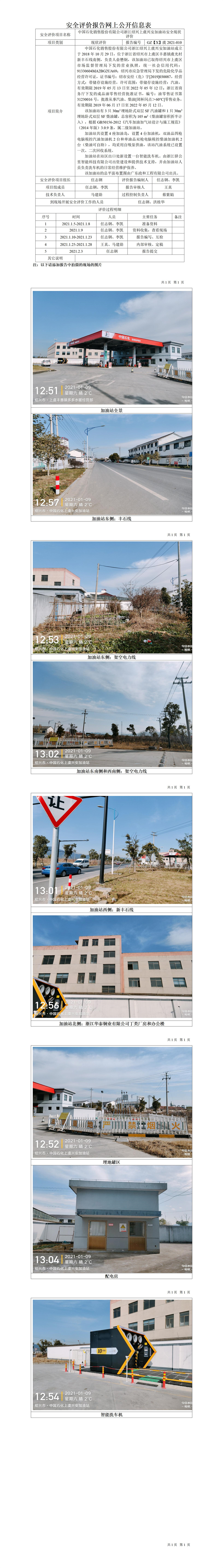 GZ【X】虞2021-010中國石化銷售股份有限公司浙江紹興上虞興安加油站安全現(xiàn)狀評價網(wǎng)上公開信息表.jpg