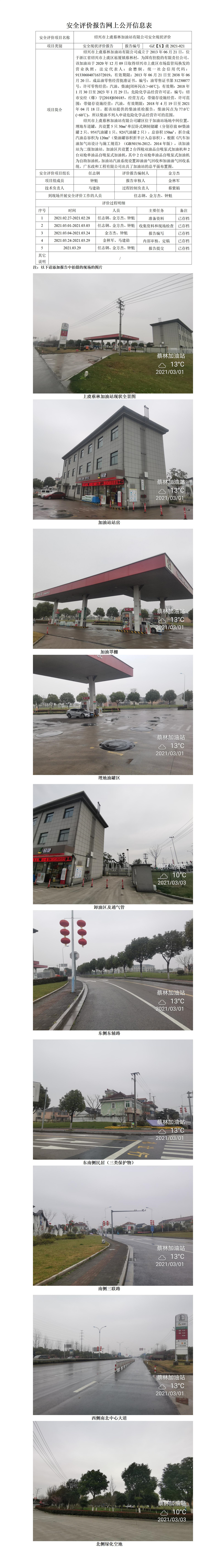 GZ【X】虞2021-021紹興市上虞蔡林加油站有限公司安全現(xiàn)狀評(píng)價(jià)網(wǎng)上公開信息表.jpg