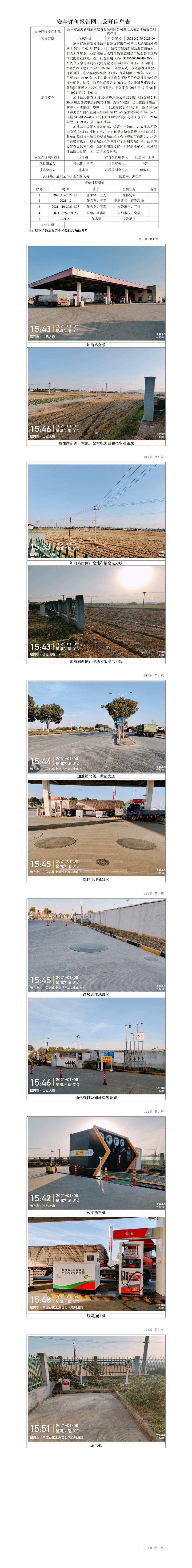 GZ【X】越2021-004紹興市濱海新城油站建設(shè)發(fā)展有限公司世紀(jì)大道加油站安全現(xiàn)狀評價(jià)網(wǎng)上公開信息表.jpg