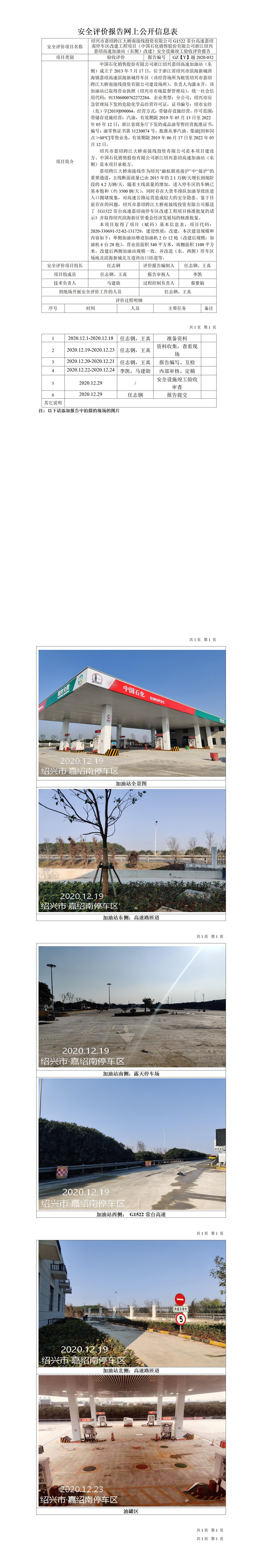 GZ【Y】越2020-032紹興市嘉紹跨江大橋南接線投資有限公司G1522常臺高速嘉紹南停車區(qū)改建工程項目（中國石化銷售股份有限公司浙江紹興嘉紹高速加油站（東側(cè)）改建）安全設施竣工驗收評價報告網(wǎng)上公開信息表.jpg