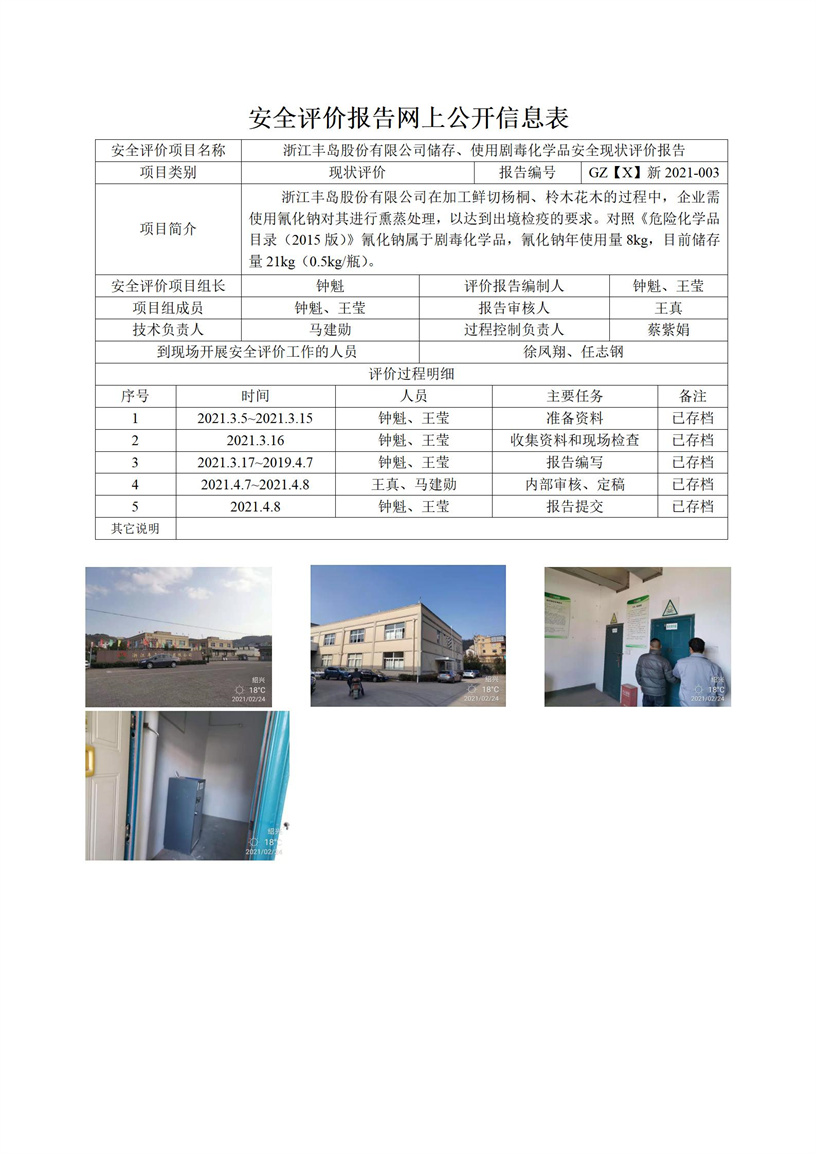 GZ【X】新2021-003浙江豐島股份有限公司儲(chǔ)存、使用劇毒化學(xué)品安全現(xiàn)狀評(píng)價(jià)報(bào)告網(wǎng)上信息表_01.jpg
